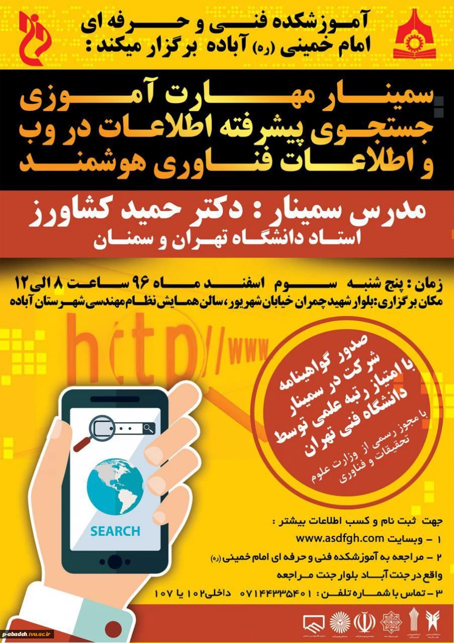 برگزاری سمینار مهارت آموزی جستجوی پیشرفته اطلاعات در وب و اطلاعات فناوری هوشمند