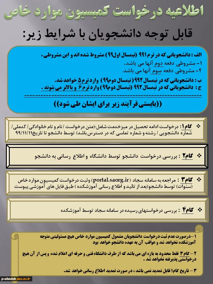 اطلاعیه  درخواست کمیسیون موارد خاص 3