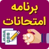 برنامه امتحانات کاردانی 3