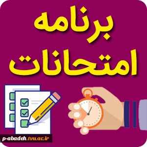 برنامه امتحانات کاردانی 3