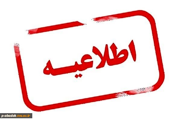 اطلاعیه آموزشی 3