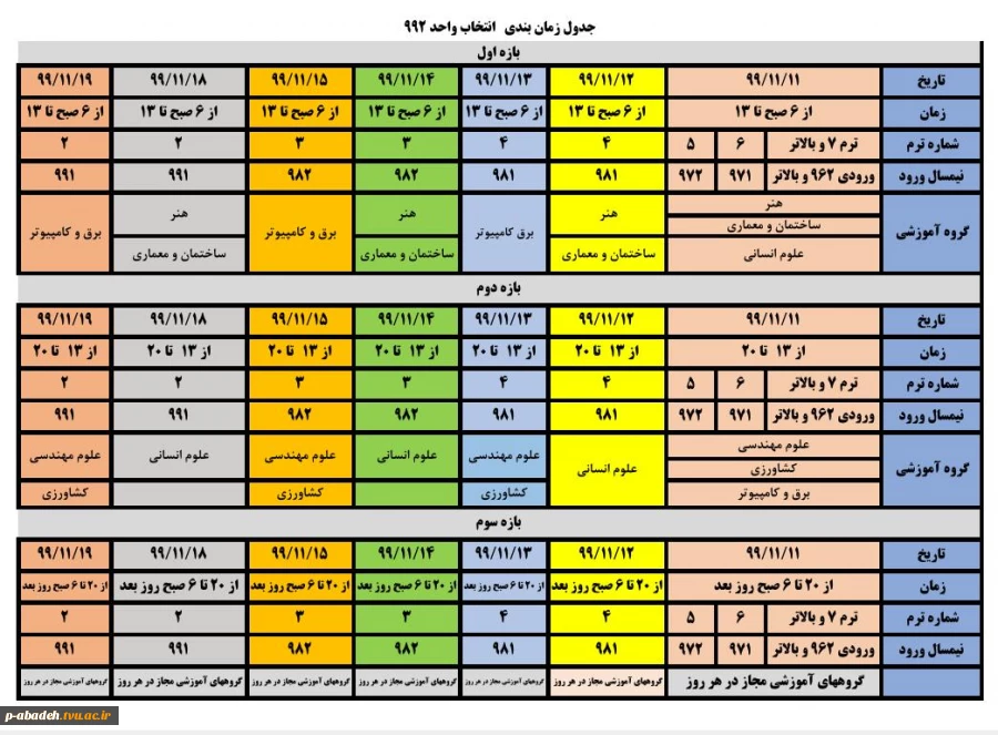 جدول زمان بندی انتخاب واحد ۹۹۲ 3