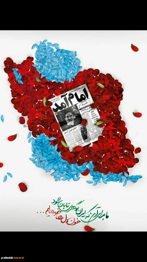 آغاز ایام الله دهه فجر خجسته باد. 2