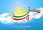 آغاز ایام الله دهه فجر خجسته باد. 2