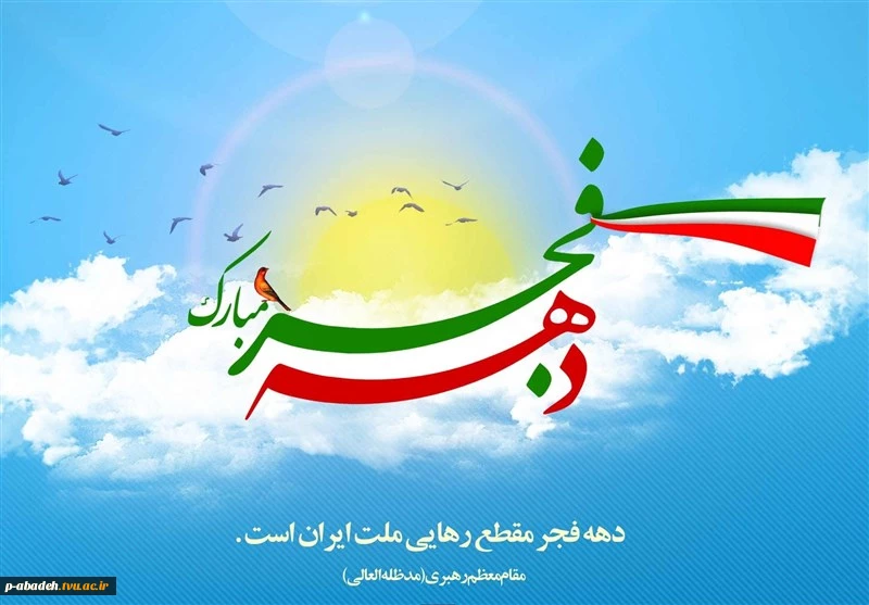 آغاز ایام الله دهه فجر خجسته باد. 2