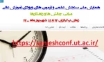لینک همایش ملی سنجش علمی و آزمون های ورودی آموزش عالی ، مبانی، چالش ها و راهکارها  2