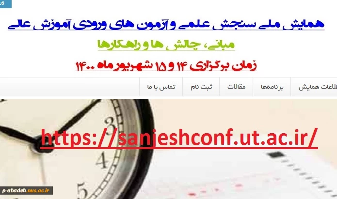 لینک همایش ملی سنجش علمی و آزمون های ورودی آموزش عالی ، مبانی، چالش ها و راهکارها  2