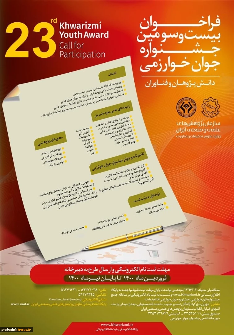 فراخوان بیست و سومین  جشنواره جوان خوارزمی 2