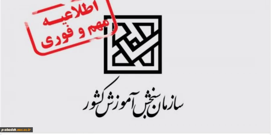 پذیرش دانشجو در مقطع کاردانی پیوسته ویژه دانش‌آموزان هنرستانی با آزمون و بدون آزمون (با سوابق تحصیلی) روزانه و شبانه در آموزشکده فنی امام  خمینی (ره) آباده  2