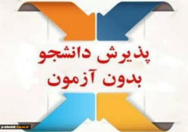 پذبرش دانشجو 2