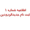 اطلاعیه شماره 1 
ثبت نام جدیدالورودین 2