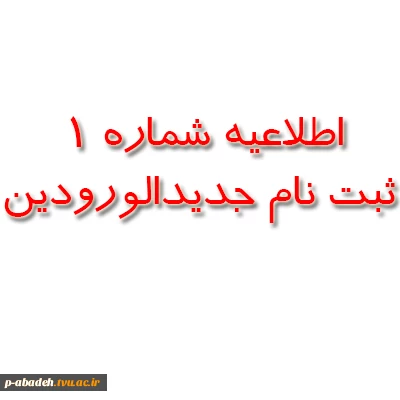 اطلاعیه شماره 1 
ثبت نام جدیدالورودین 2