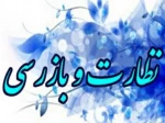حضور بازرسان هیئت نظارت و تضمین کیفیت علوم،تحقیقات و فناوری در آموزشکده آباده 2