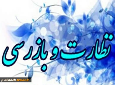 حضور بازرسان هیئت نظارت و تضمین کیفیت علوم،تحقیقات و فناوری در آموزشکده آباده 2