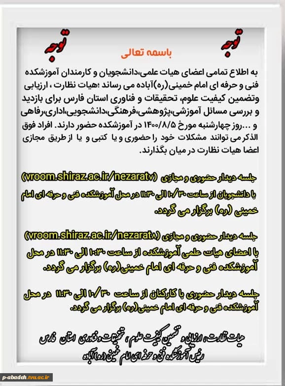 حضور بازرسان هیئت نظارت و تضمین کیفیت علوم،تحقیقات و فناوری در آموزشکده آباده 3