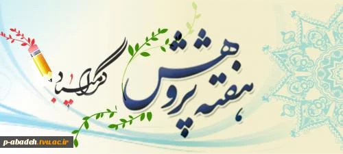 هفته پژوهش مبارک باد 2