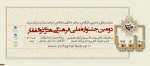 دومین جشنواره ملی فرهنگی هنری ذوالفقار 2