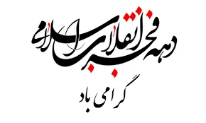 دهه فجر گرامی باد 2