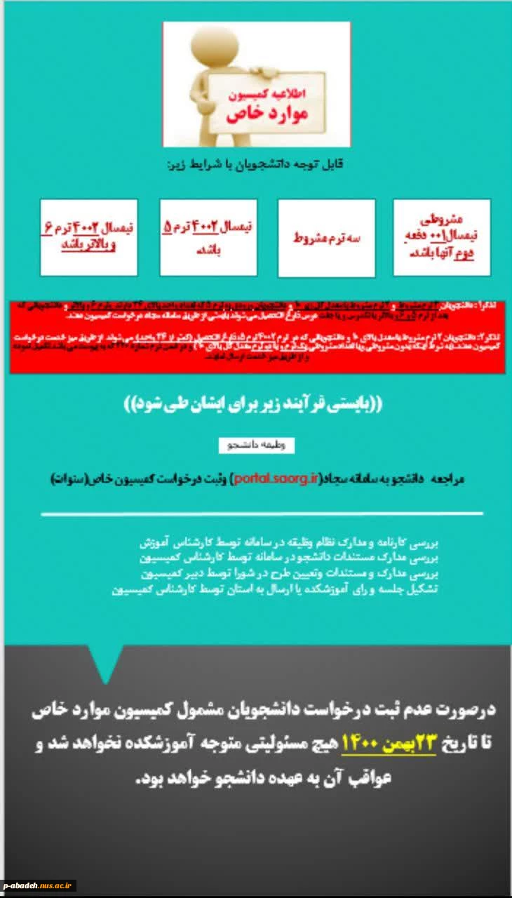 اطلاعیه کمیسیون موارد خاص 6