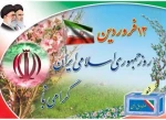 یوم الله ۱۲ فروردین روز تثبیت استقلال، آزادی و جمهوری را گرامی می‌داریم. 2