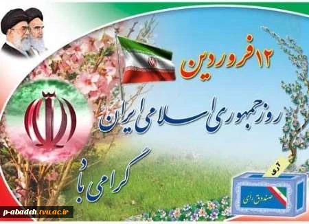 یوم الله ۱۲ فروردین روز تثبیت استقلال، آزادی و جمهوری را گرامی می‌داریم. 2