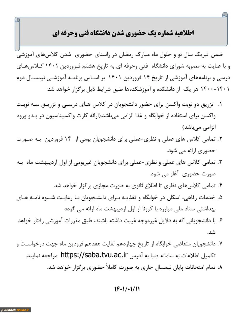 اطلاعیه دانشگاه فنی در خصوص بازگشایی دانشگاه ها و کلاس های حضوری در ماه مبارک رمضان 2