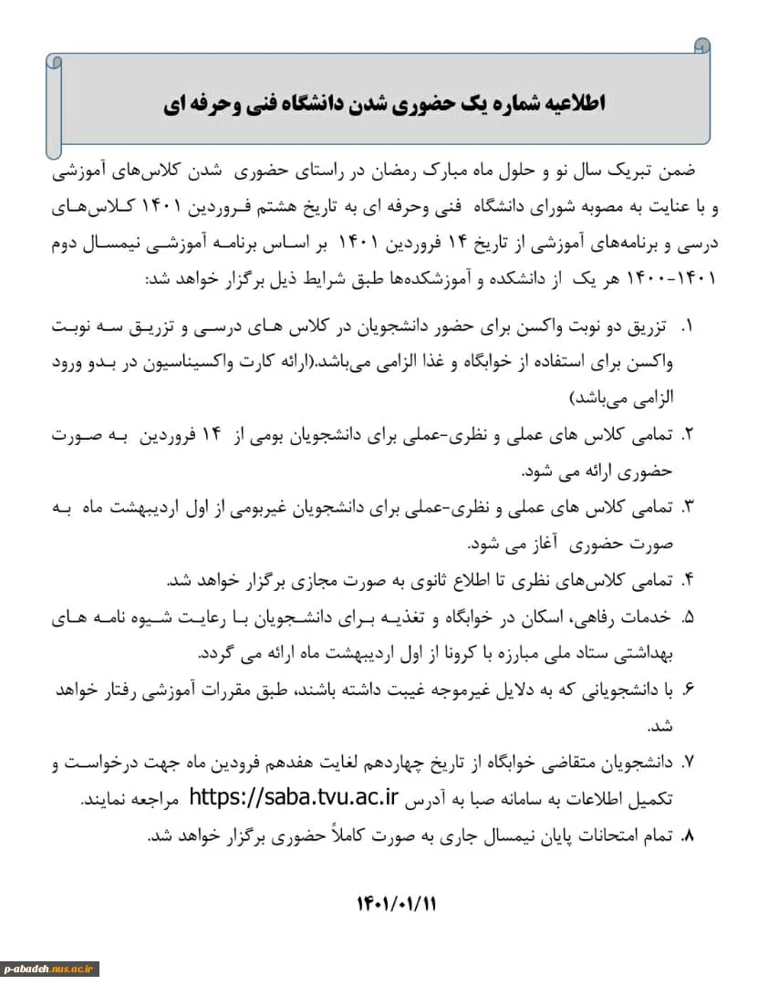 اطلاعیه دانشگاه فنی در خصوص بازگشایی دانشگاه ها و کلاس های حضوری در ماه مبارک رمضان 3