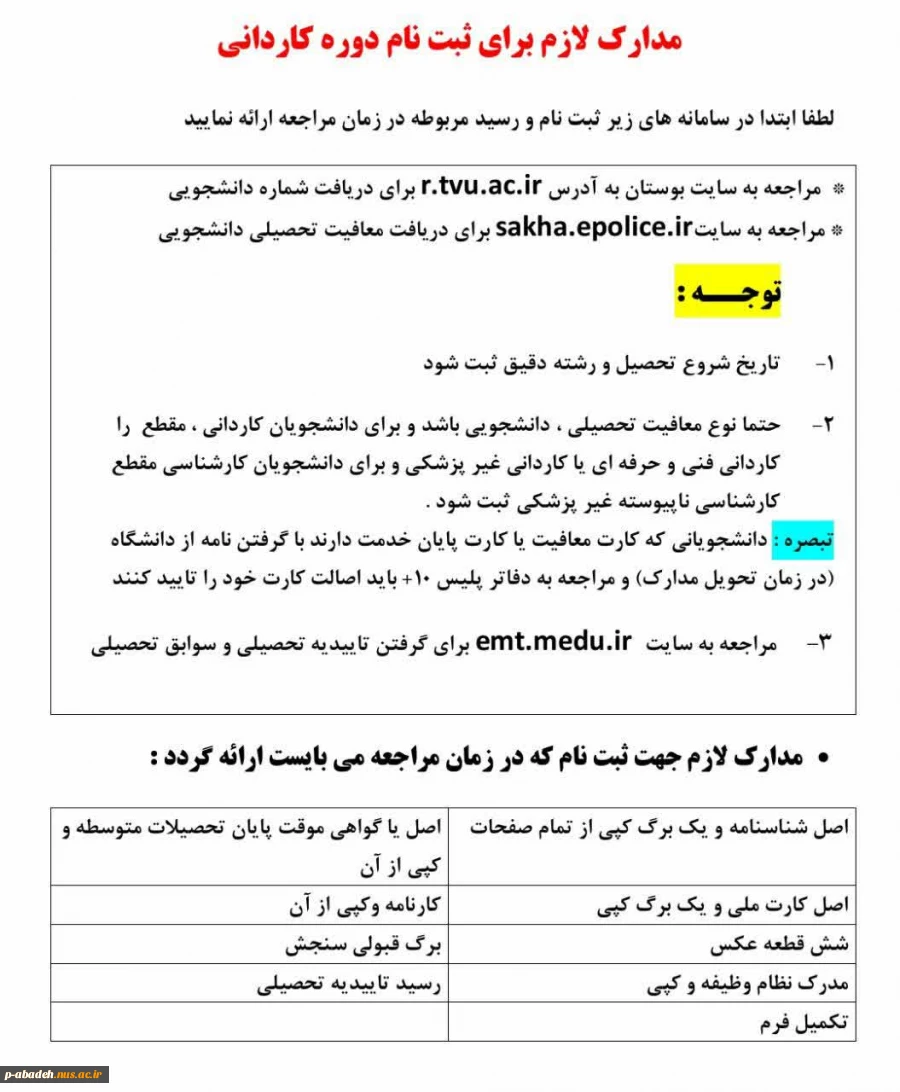 مدارک لازم جهت ثبت نام دوره کاردانی 2