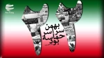 یوم الله ۲۲ بهمن عید بزرگ اسلامی، سرآغاز حکومت الله بر جهان و نماد عینی و تبلور پیام آیۀ شریفۀ 'إِنَّ اللَّهَ لَا یُغَیِّرُ مَا بِقَوْمٍ حَتَّی یُغَیِّرُوا مَا بِأَنْفُسِهِمْ'  است که به دست ملت قهرمان ایران اسلامی به رهبری خردمندانه حضرت امام خمینی «رحمت