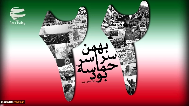 یوم الله ۲۲ بهمن عید بزرگ اسلامی، سرآغاز حکومت الله بر جهان و نماد عینی و تبلور پیام آیۀ شریفۀ 'إِنَّ اللَّهَ لَا یُغَیِّرُ مَا بِقَوْمٍ حَتَّی یُغَیِّرُوا مَا بِأَنْفُسِهِمْ'  است که به دست ملت قهرمان ایران اسلامی به رهبری خردمندانه حضرت امام خمینی «رحمت