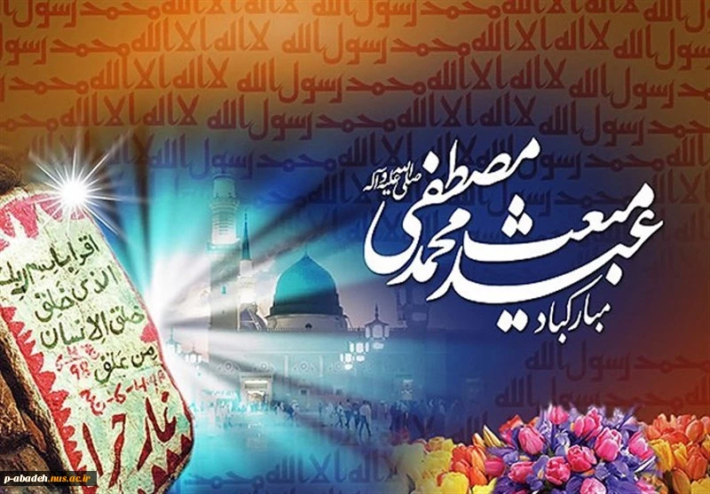 روز مبعث این عید بزرگ شیعیان را به شما تبریک می گوییم  2