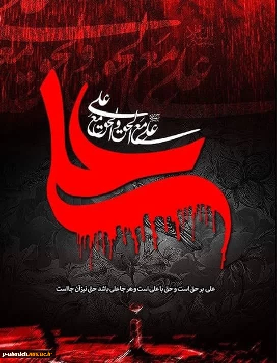 شهادت مولای متقیان، حضرت علی (ع) بر رهروان آن حضرت تسلیت باد 2