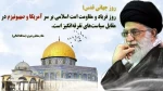 وز جهانی قدس، روز فریاد و مقاومت امت اسلامی بر سر آمریکا و صهیونیزم در مقابل سیاستهای تفرقه انگیز است. 2
