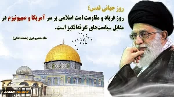 وز جهانی قدس، روز فریاد و مقاومت امت اسلامی بر سر آمریکا و صهیونیزم در مقابل سیاستهای تفرقه انگیز است. 2
