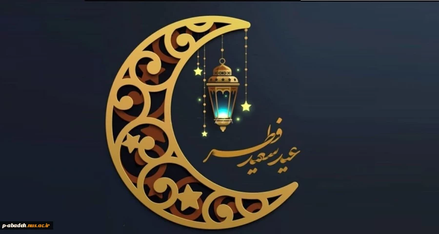 عید سعید فطر مبارک 2