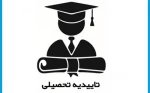دریافت کد صحت ویژه کلیه دانش آموختگان و فارغ التحصیلان جهت ارائه خدمات اداری و دریافت دانشنامه و گواهی موقت 2