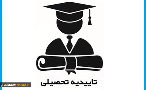 دریافت کد صحت ویژه کلیه دانش آموختگان و فارغ التحصیلان جهت ارائه خدمات اداری و دریافت دانشنامه و گواهی موقت 2