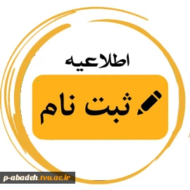 ثبت نام دانشجویان جدید الورود کارشناسی - طلاعیه شماره ۱   2