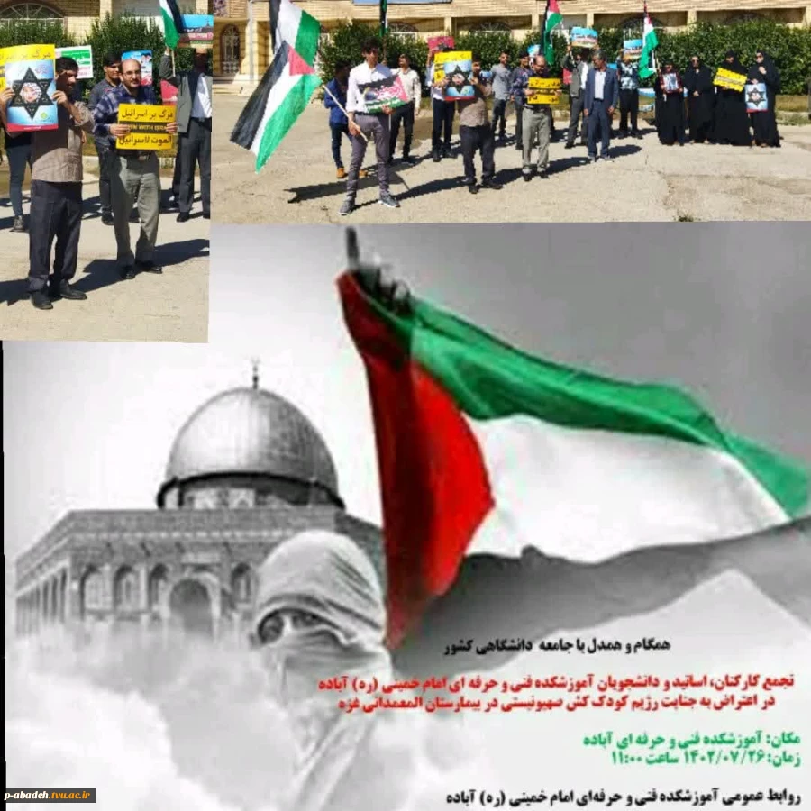 تجمع دانشجویان، کارکنان واساتید آموزشکده فنی وحرفه ای امام خمینی (ره) آباده در اعتراض به جنایت رژیم صهیونیستی وحمایت از مردم فلسطین 2