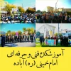 حضور ریاست، اساتید، کارکنان و دانشجویان آموزشکده فنی و حرفه‌ای امام خمینی (ره) آباده در روز ۱۳ آبان 2