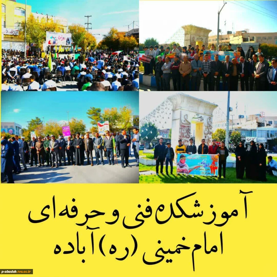 حضور ریاست، اساتید، کارکنان و دانشجویان آموزشکده فنی و حرفه‌ای امام خمینی (ره) آباده در روز ۱۳ آبان 2