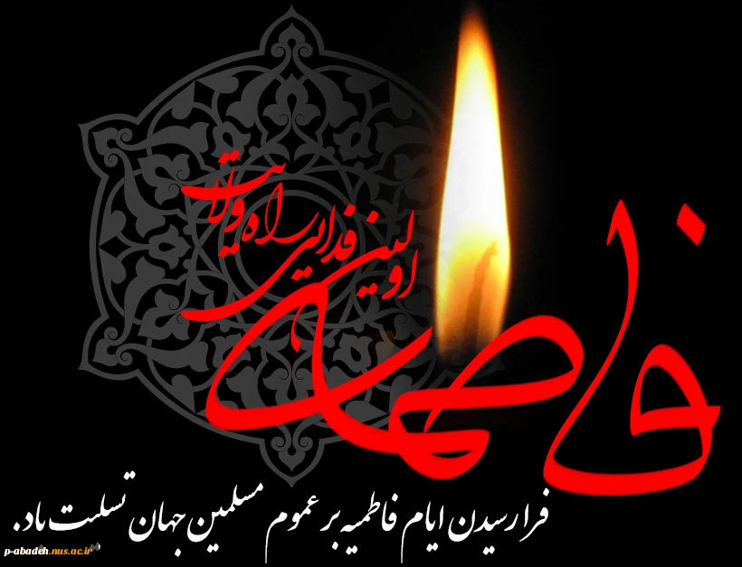 فرا رسیدن ایام فاطمیه بر عموم مسلمین جهان تسلیت باد 2