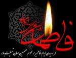 فرا رسیدن ایام فاطمیه بر عموم مسلمین جهان تسلیت باد 2