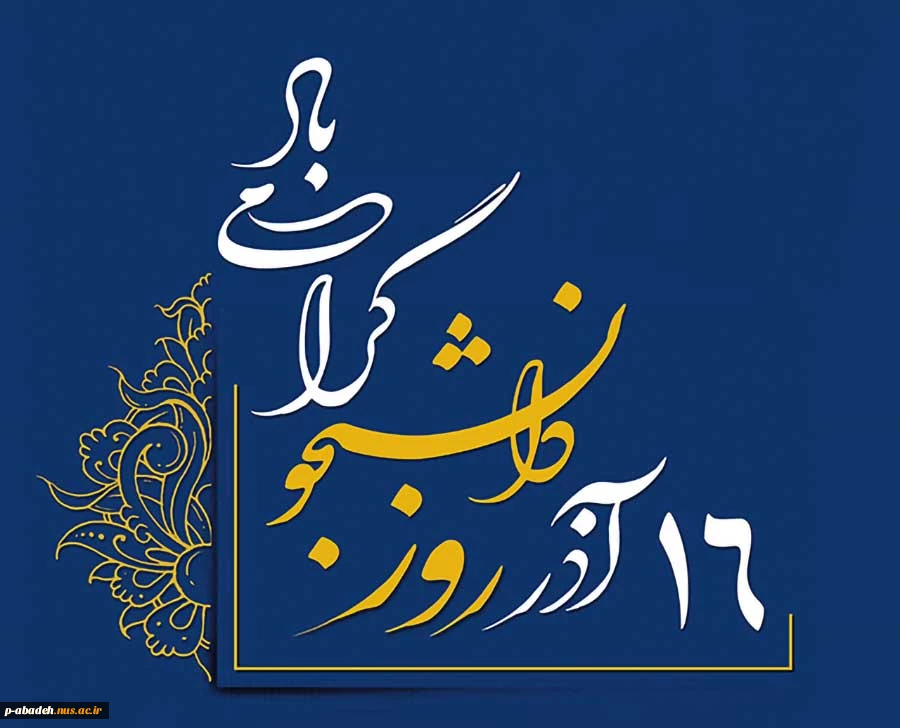 16 آذر روز دانشجو گرامی باد 2