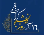 16 آذر روز دانشجو گرامی باد 2