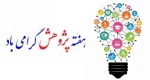 هفته پژوهش گرامی باد 2