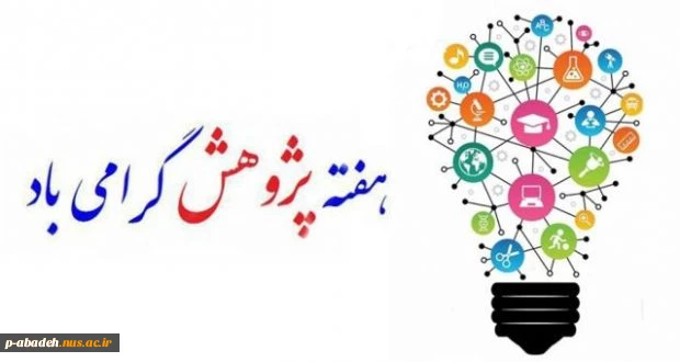 هفته پژوهش گرامی باد 2
