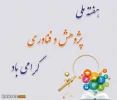 هفته پژوهش گرامی باد 3