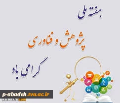 هفته پژوهش گرامی باد 3