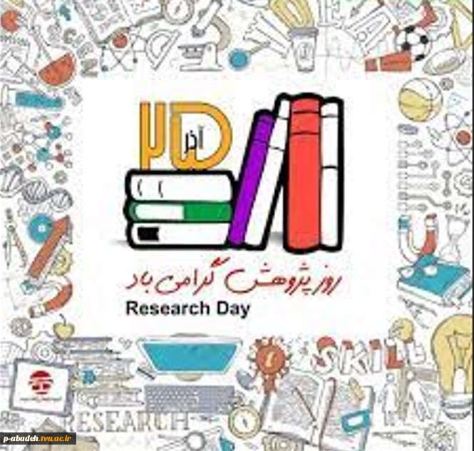 25 آذر؛ روز پژوهش گرامی باد 2
